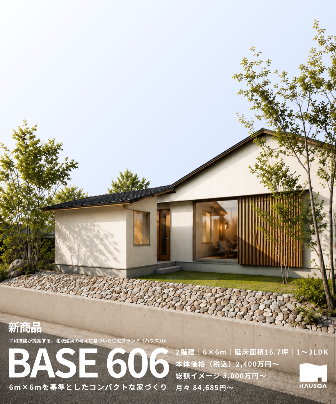 BASE606の外観イメージ
