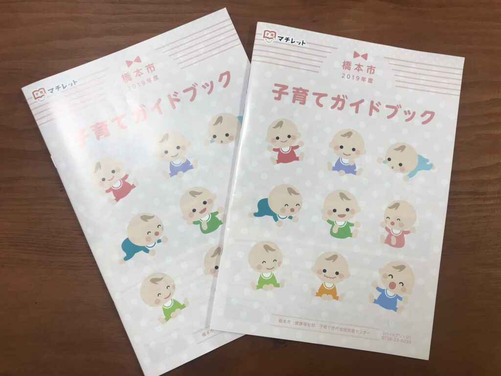 橋本市『子育てガイドブック』に！