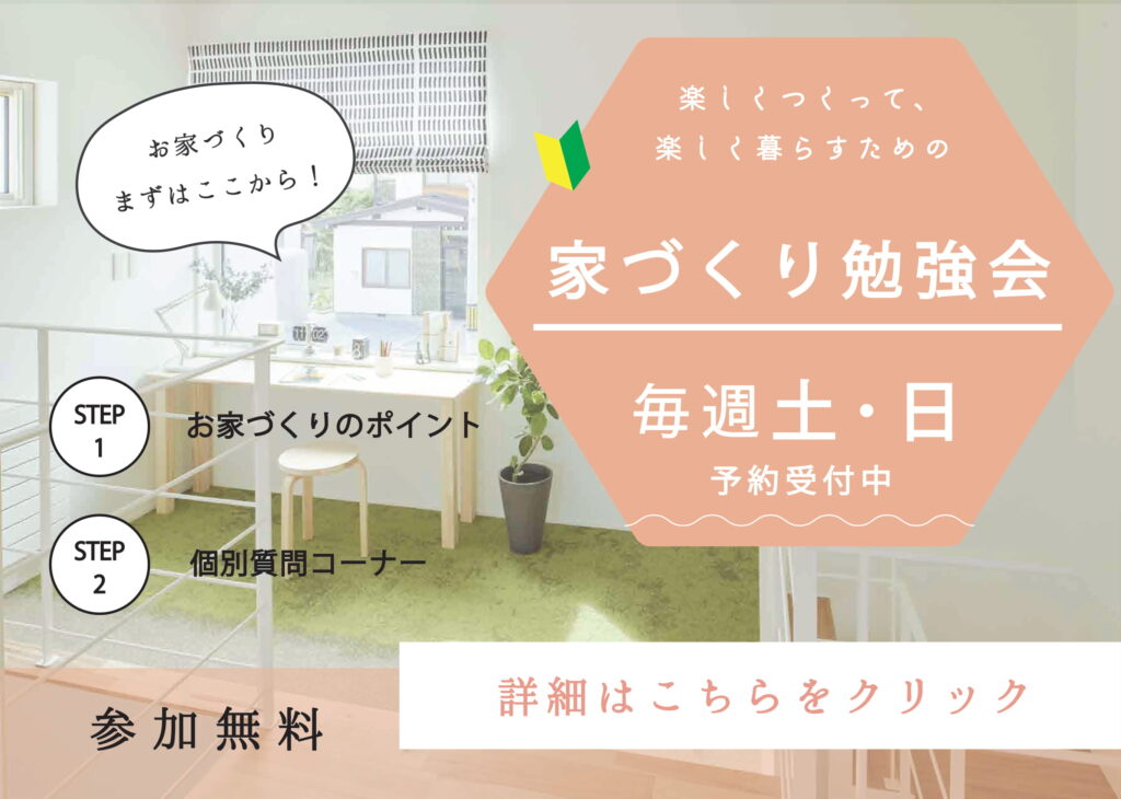家づくり勉強会