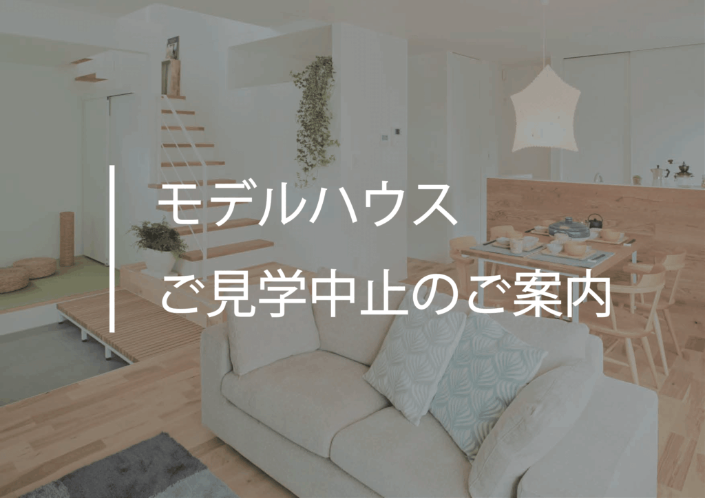 モデルハウスご見学中止のご案内