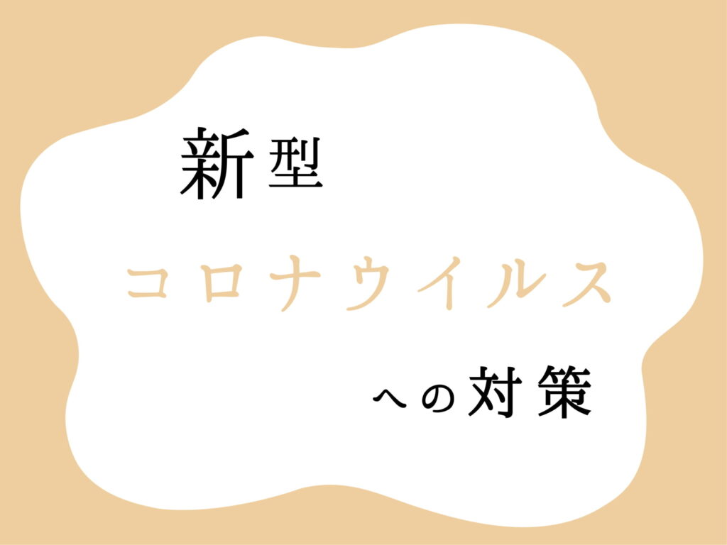 新型コロナウイルス対策について