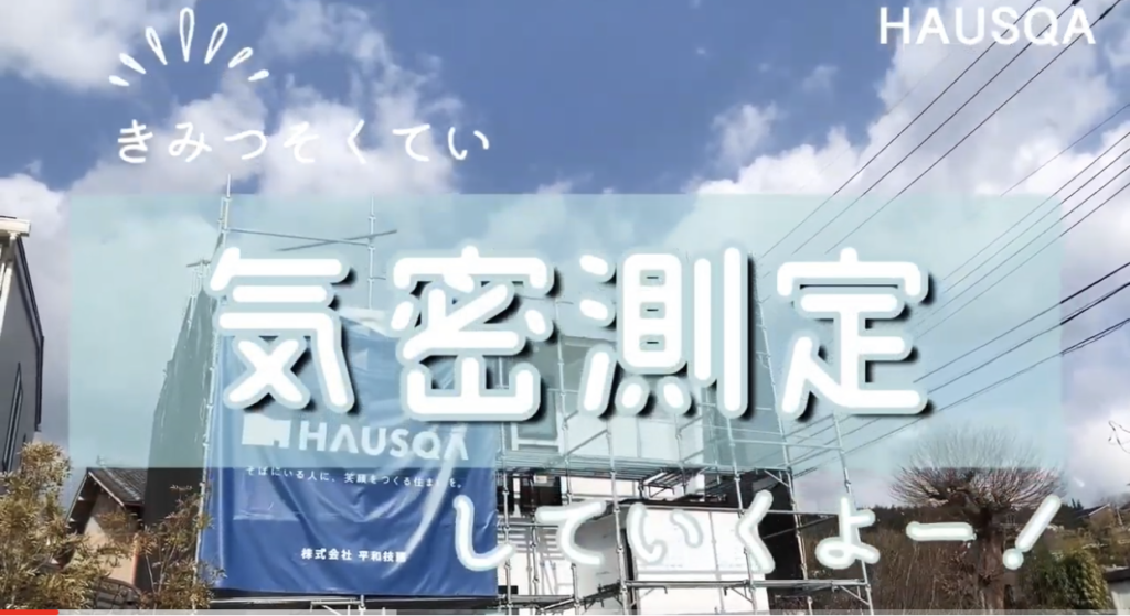 【YouTube】気密測定してみた