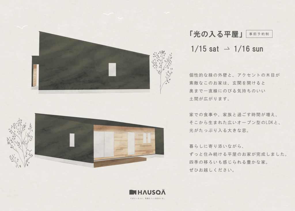「光の入る平屋」完成見学会開催！
