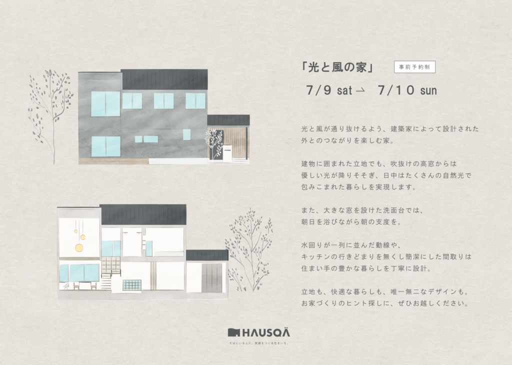 7/9.10「光と風の家」完成見学会開催！