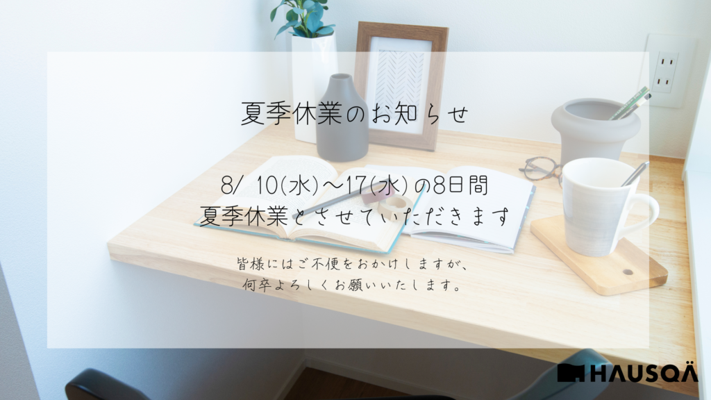 夏季休業のお知らせ