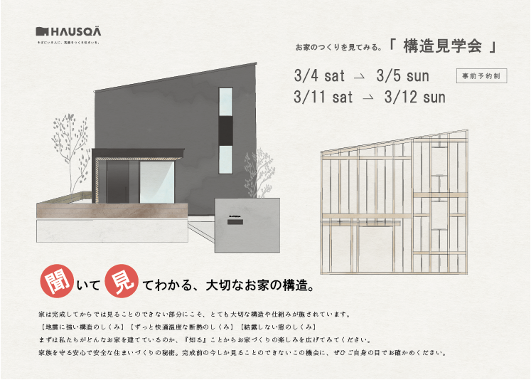 3/4.5.11.12 【構造見学会】五條市にて開催！