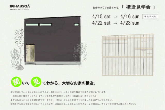 今週末、構造見学会開催します！