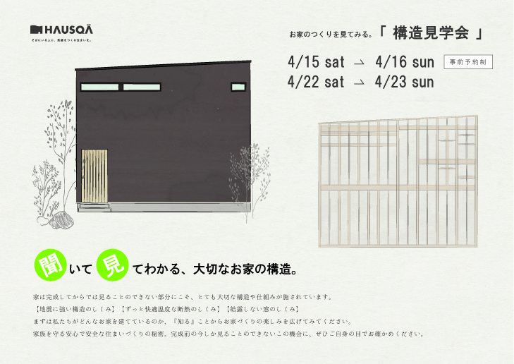 4月イベント 【構造見学会】五條市にて開催！