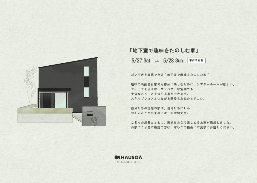 5月イベント【地下室で趣味をたのしむ家】OPENHOUSE開催！