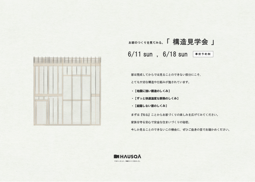 6月イベント 【構造見学会】五條市にて開催！