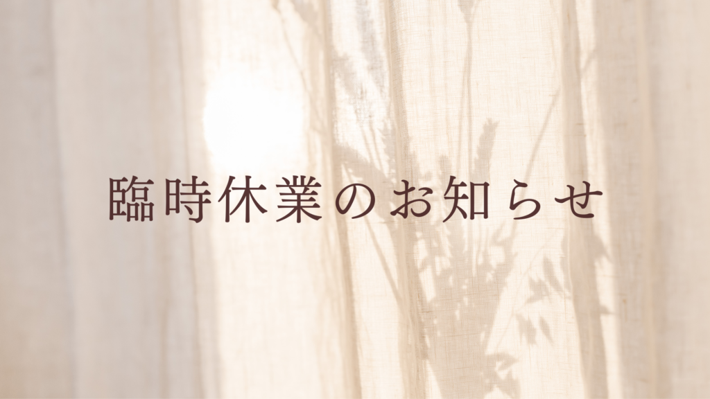 臨時休業のお知らせ