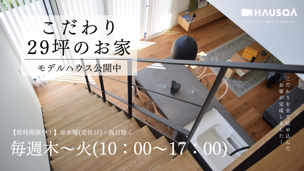 【常時見学受付】モデルハウス公開中！