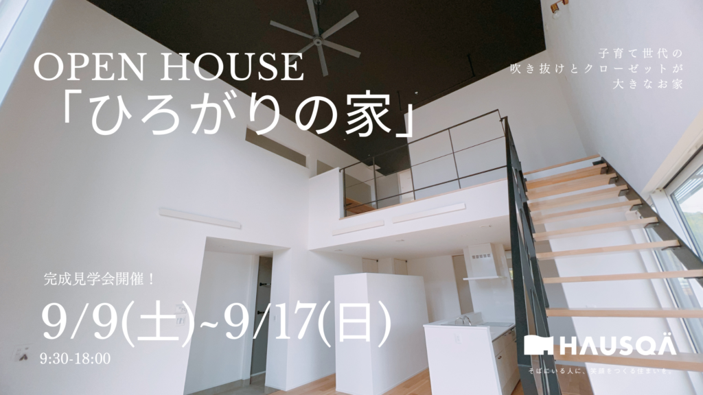 9月イベント【大きな吹き抜けのあるお家】OPEN HOUSE開催！
