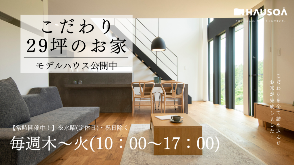 常時開催イベント【TRETTIO VALO+モデルハウス】見学予約受付中！