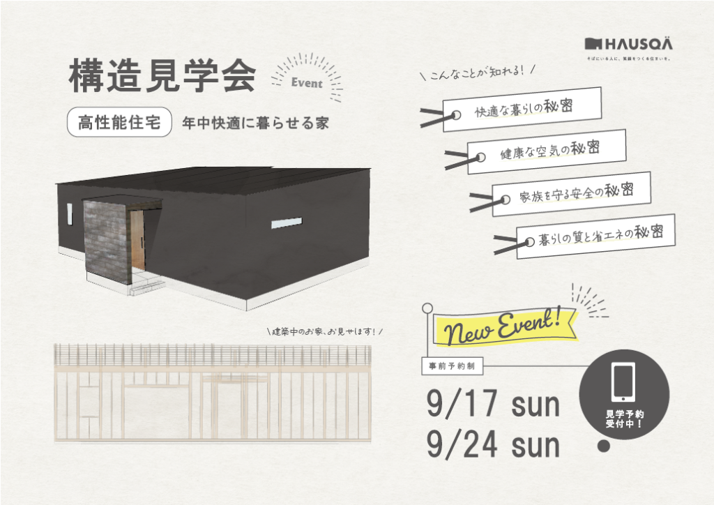 9月イベント【構造見学会】五條市にて開催！