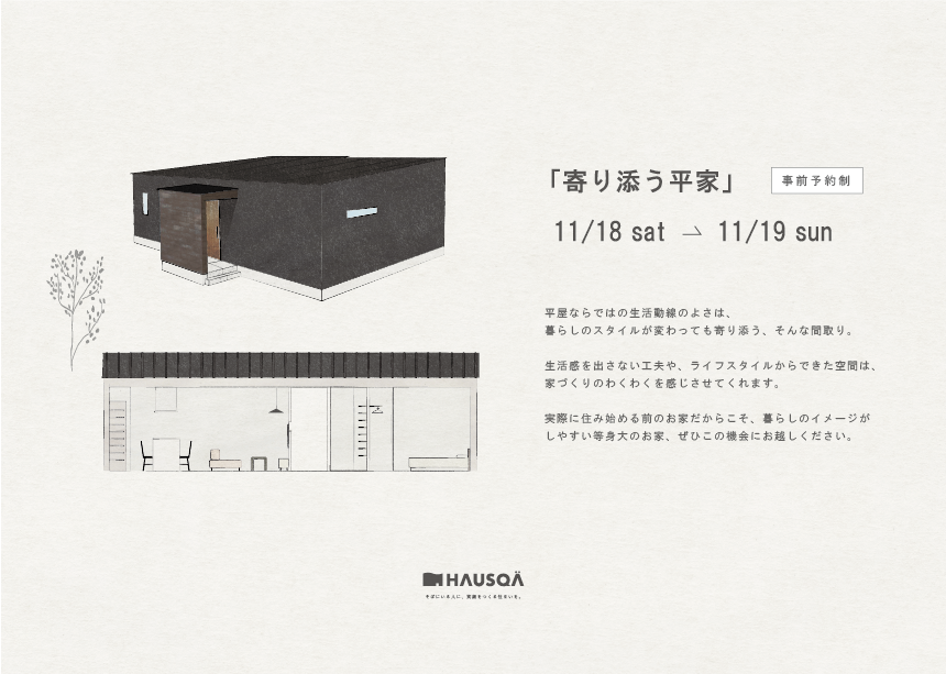 11月イベント【寄り添う平屋】OPEN HOUSE開催！