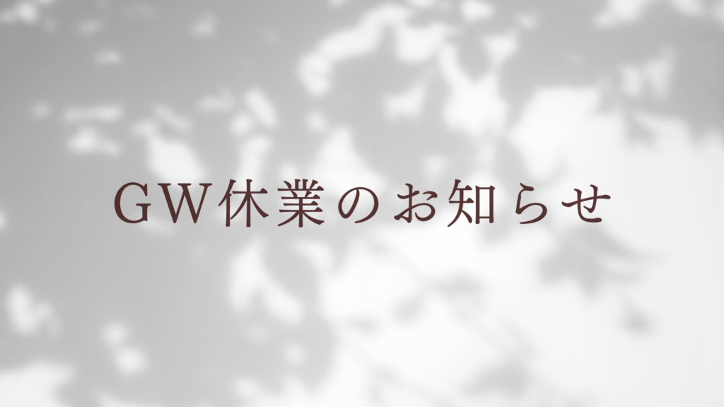 ゴールデンウィーク休業のお知らせ