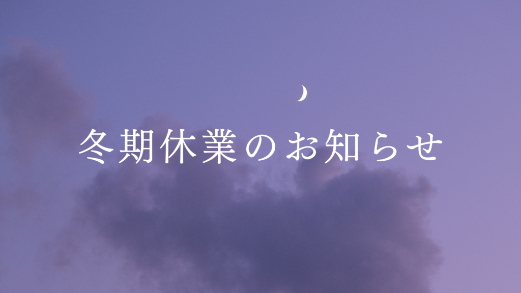 冬季休業のお知らせ
