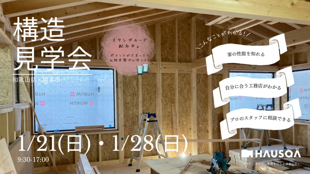 1月イベント【構造見学会】橋本市にて開催！