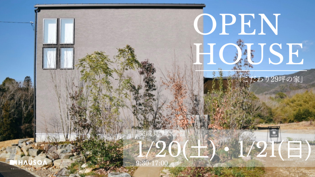 1月イベント【こだわり29坪の家】OPEN HOUSE開催！