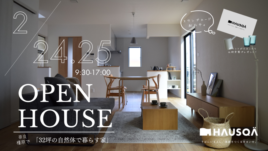 2月イベント【32坪の自然体で暮らす家】橿原市にてOPEN HOUSE開催！