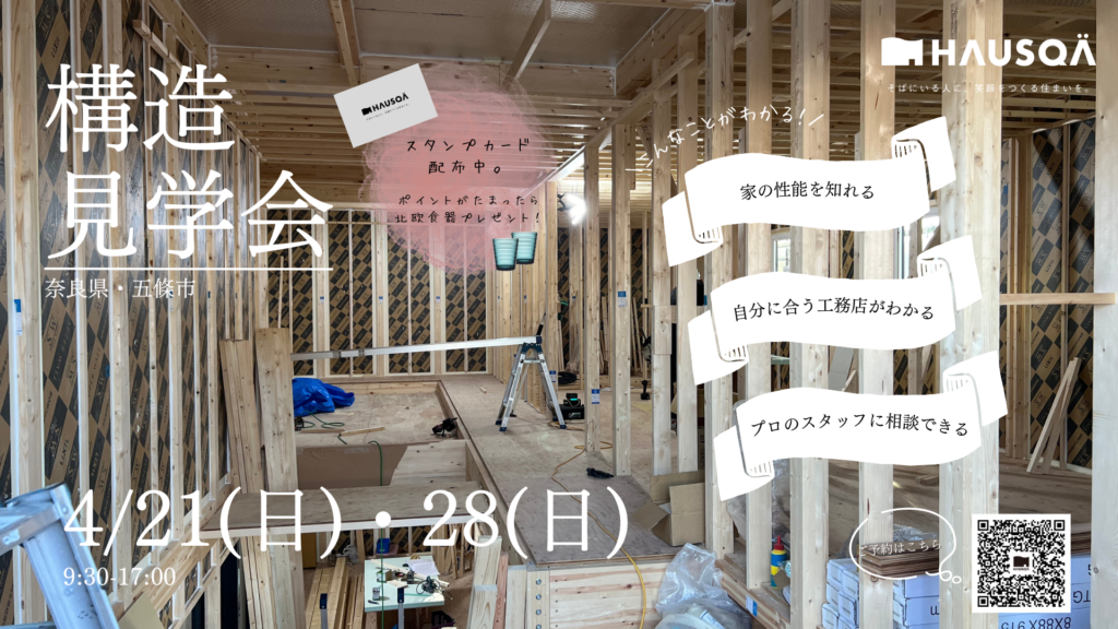 4月イベント【構造見学会】五條市にて開催！