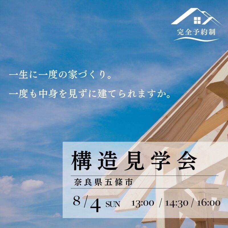 8月イベント「一生に一度の家づくり」【構造見学会】奈良県五條市にて開催！