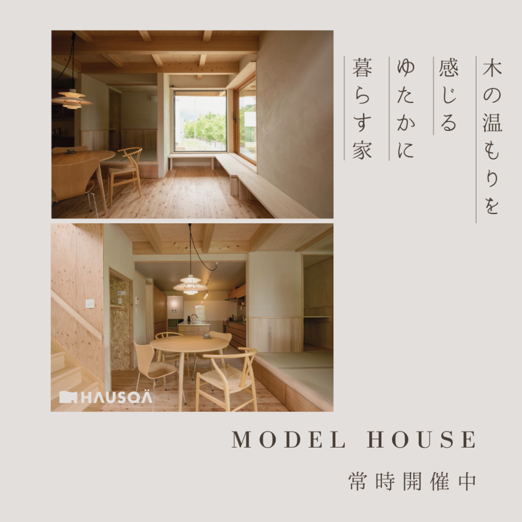 【MODELHOUSE】「ゆたかに暮らす家」和歌山県橋本市にて開催中！