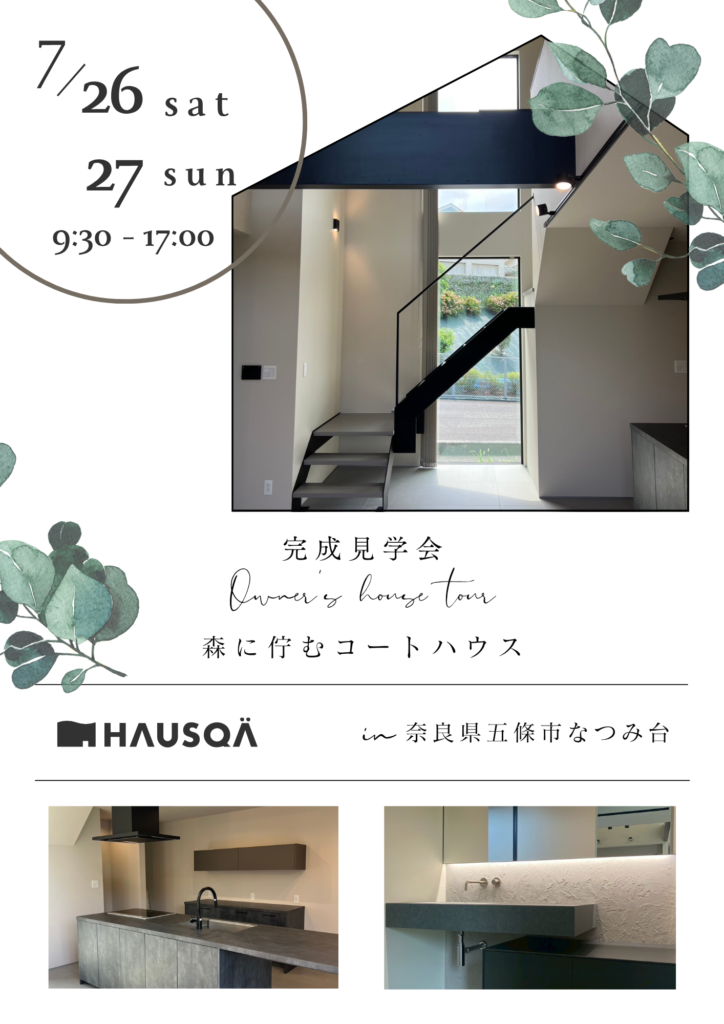 【奈良県・五條市】”森に佇むコートハウス”完成見学会