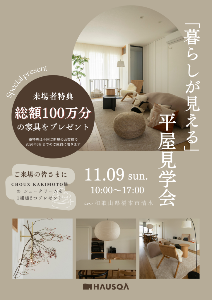総額100万円の家具プレゼント！！「暮らしが見える」平屋見学会