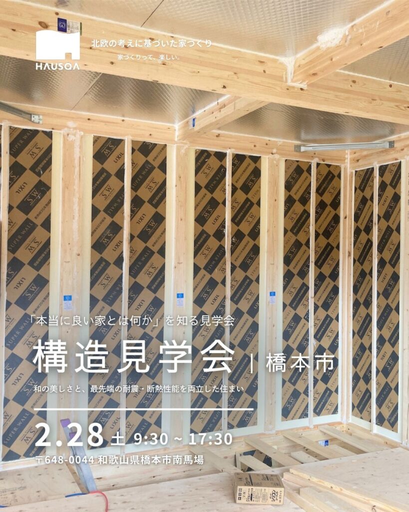 【和歌山県・橋本市】『本当に良い家とは何か』を知る見学会