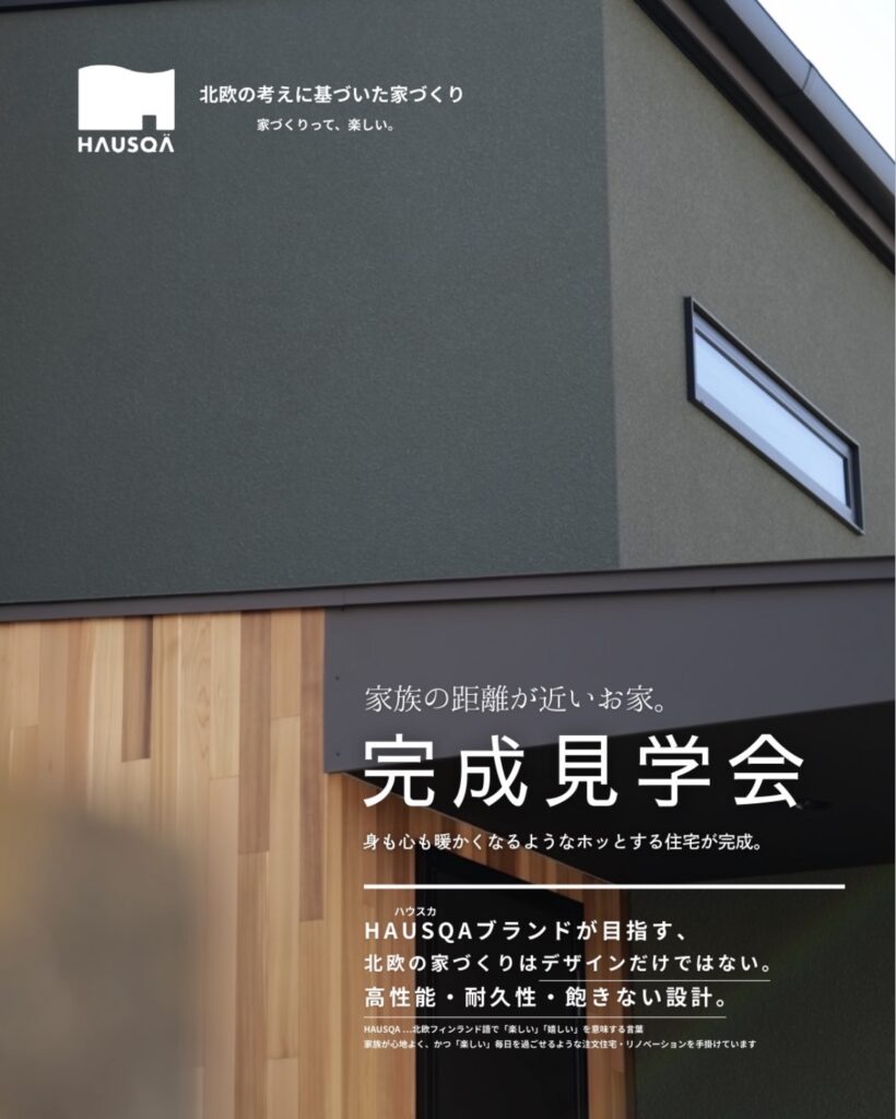 3月14・15日開催「家族の距離が近いお家」完成見学会