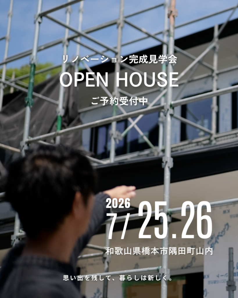 【和歌山県橋本市】リノベーション完成見学会