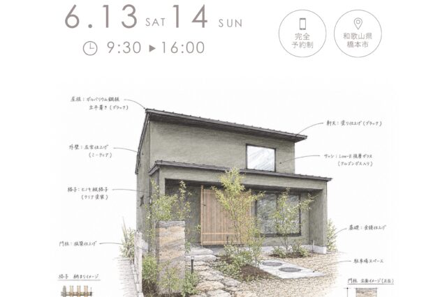 【和歌山県橋本市】 ”本を読み、畳でくつろぐ。何気ない時間が心地いい家”完成見学会